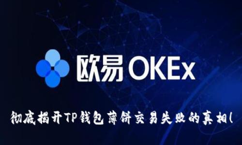 彻底揭开TP钱包薄饼交易失败的真相！