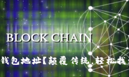 TP钱包如何获取波场钱包地址？颠覆传统，轻松找到你的数字资产宝藏！