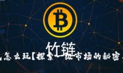 TP钱包怎么玩？探索一级市场的秘密与策略