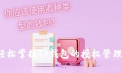 如何轻松掌握TP钱包的授权管理功能？