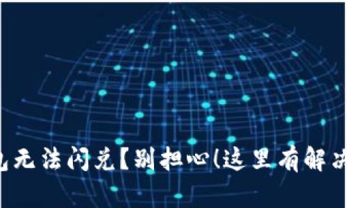 TP钱包无法闪兑？别担心！这里有解决方案。