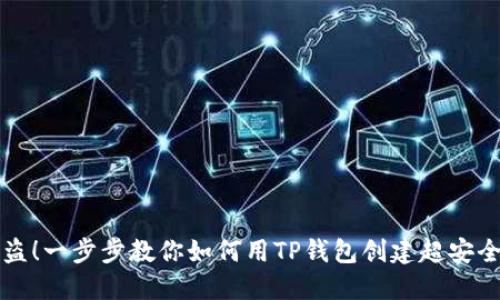 不再被盗！一步步教你如何用TP钱包创建超安全冷钱包