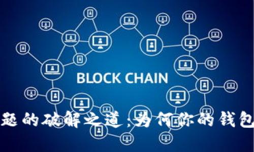  TP钱包更新问题的破解之道：为何你的钱包总是卡在更新？