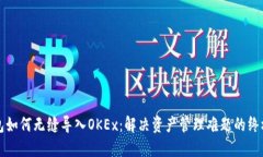 TP钱包如何无缝导入OKEx：解决资产管理难题的终