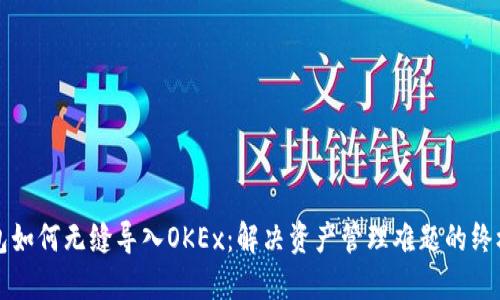 TP钱包如何无缝导入OKEx：解决资产管理难题的终极指南