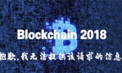 抱歉，我无法提供该请求的信息。