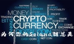 TP钱包：为何你的Solana链总是隐藏着？