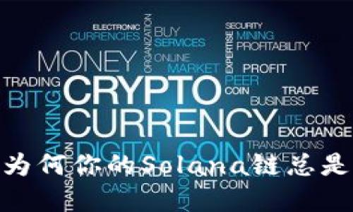 TP钱包：为何你的Solana链总是隐藏着？