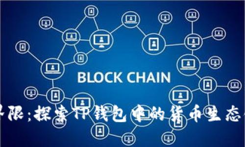 打破界限：探索TP钱包中的货币生态链交易