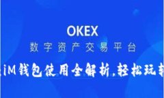 解锁数字未来：iM钱包使用全解析，轻松玩转你的