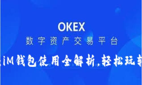 解锁数字未来：iM钱包使用全解析，轻松玩转你的虚拟货币