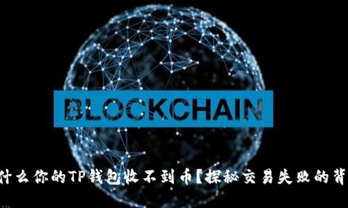为什么你的TP钱包收不到币？探秘交易失败的背后！