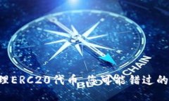 用TP钱包轻松管理ERC20代币，您可能错过的关键步