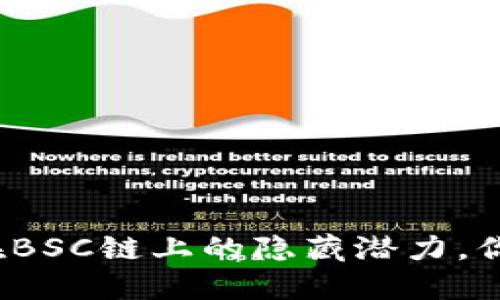 破解TP钱包在BSC链上的隐藏潜力，你准备好了吗？