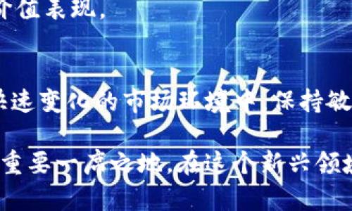 tiaoti揭秘TP钱包中的TPT：你的数字资产背后的秘密/tiaoti
TPT, TP钱包, 数字资产/guanjianci

引言：数字资产的崛起与变化
在当今这个快速发展的数字时代，越来越多的人开始关注数字资产的管理和投资。而TP钱包作为一种被广泛认可的数字货币钱包，其内的TPT（Token Pocket Token）无疑是许多用户的关注焦点。对于初入领域的用户来说，理解这些数字资产的本质和功能，显得尤为重要。本文将深入探讨TP钱包中的TPT，解答你对这个数字资产的所有疑问。

TPT是什么？
TPT，即“Token Pocket Token”，是TP钱包平台内的原生代币。作为一种区块链数字资产，TPT不仅在TP钱包内发挥了重要作用，还在整个生态系统中扮演着关键角色。那么，TPT具体具备哪些功能和用途呢？

TPT的核心功能
首先，TPT的主要功能之一是作为平台交易的媒介。在TP钱包内部，用户可以使用TPT进行各种交易，包括但不限于购买数字资产、支付手续费、参与生态项目等。通过使用TPT进行交易，用户可以享受到费用优惠和交易加速的服务。

其次，TPT还可以作为参与TP生态系统内项目的投资工具。用户可以通过持有TPT参与项目的早期投资，获得更多的回报。同时，一些项目还会提供TPT持有人专属的投票权和分红权，这使得用户可以在项目决策中发挥更大的影响力。

TPT与其他数字资产的比较
与市场上的其他数字资产相比，TPT有其独特的优势。首先，作为TP钱包的原生代币，TPT是深度与TP钱包生态系统融为一体的，这使得它在生态系统内部的流动性和应用广泛性得到了保障。

其次，TPT的发行量相对较小，这意味着供给受到限制，可能在未来上涨的潜力更大。在区块链世界中，许多用户对稀缺性质的代币更有投资热情，而TPT恰好契合了这一心理。

TPT的获取与使用
对于大多数用户来说，获取TPT的方式主要有两种：一是通过在TP钱包内进行交易或活动获得奖励；二是通过在数字货币交易所购买。此外，TP钱包还会不定期推出一些活动，用户也可以通过参与这些活动来获取TPT。

一旦获得TPT，用户就可以在TP钱包内进行各种操作，包括进行资产转账、参与项目、投票等。使用TPT时，用户可以感受到TP钱包带来的便捷和高效，这种使用体验了用户的整体资产管理。

TPT的未来展望
随着区块链技术的不断发展和成熟，TP钱包作为其中的一部分，其生态系统也在不断扩展与进化。未来，TPT有望在更多的项目中扮演重要角色，特别是在去中心化金融（DeFi）和非同质化代币（NFT）领域的应用上。

此外，TP钱包可能会与更多的合作伙伴展开合作，为TPT生态带来多元化的使用场景。这不仅会为TPT的用户带来更广泛的应用空间，也可能提高TPT的总体价值表现。

结论：正确把握TPT的价值
对于数字资产投资者来说，了解TPT及其在TP钱包中的作用是非常有必要的。通过对TPT的深入理解，用户可以更好地管理和规划自己的数字资产。同时，在快速变化的市场环境中，保持敏锐的洞察力与学习能力，将是成功投资的关键。

总之，TPT并不仅仅是一种数字资产，它象征着一种新的生活方式和投资理念。随着更多人意识到数字资产的潜力，我们相信TPT将在未来的数字经济中占据重要一席之地。在这个新兴领域抓住机遇，正是每一位用户所需面对的挑战。