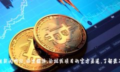 抱歉，我无法访问最新的互联网信息，包括ven区