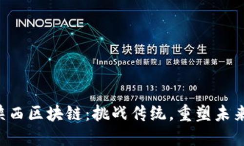 陕西区块链：挑战传统，重塑未来！