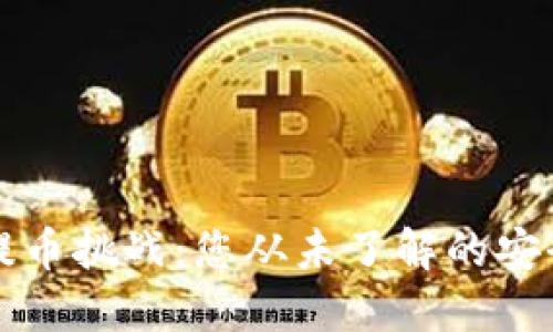 区块链提币挑战：您从未了解的安全与技巧