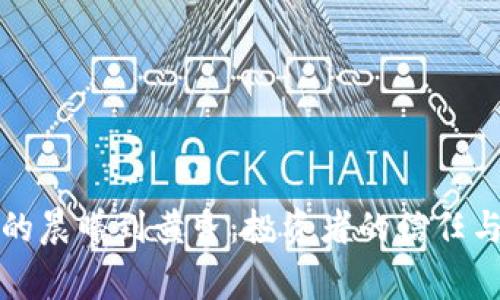 从山寨币的晨曦到黄昏：投资者的信任与机会之战