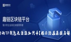 为何你的TP钱包无法添加代币？揭示潜在原因与解