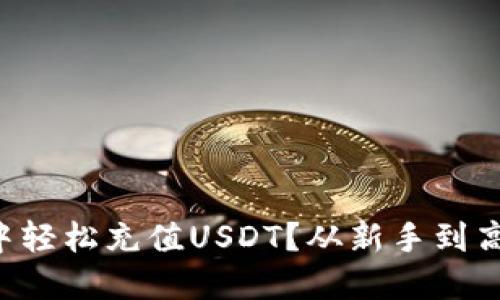 如何在TP钱包中轻松充值USDT？从新手到高手的全面指南!