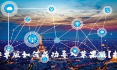 TP钱包安卓版如何成功导入苹果版？挑战不再！