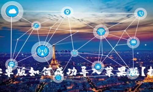 TP钱包安卓版如何成功导入苹果版？挑战不再！