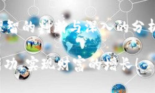   如何在TP钱包中创建和添加资金池？ /   
 guanjianci TP钱包,资金池,加密货币 /guanjianci 

引言：走近TP钱包
在数字货币的世界中，TP钱包作为一个广受欢迎的移动钱包，为用户提供了存储和转移加密货币的便利。它的高安全性和多功能性使得越来越多的人选择使用它来管理自己的加密资产。作为用户，你可能已经熟悉了如何进行资产的存储与转移，但你是否知道如何在TP钱包中添加资金池？资金池功能可以为你在投资和交易中提供更多灵活性。

什么是资金池？
简单来说，资金池是将多个人的资源集合在一起，以期获得更高的收益。在加密货币领域，资金池通常是指多个用户共同投入资产到一个智能合约中，由此产生的收益可以根据用户投入的比例进行分配。这一机制不仅提高了资金的使用效率，也为参与者提供了投资回报的机会。

为什么要在TP钱包中使用资金池？
在TP钱包中添加资金池有几大好处：
ul
  listrong高流动性：/strong通过资金池投放的资金可以在市场上更快速地流动，减少现金流的不畅。/li
  listrong投资多样性：/strong用户能够通过资金池参与不同的加密项目，降低单一投资的风险。/li
  listrong共同盈利：/strong参与资金池的用户可以共同分享收益，让投资的回报更加可观。/li
/ul

如何在TP钱包中添加资金池？
下面，我们将详细介绍如何在TP钱包中创建和添加资金池，步骤包括创建资金池、选择资产以及添加资金，尽量让这个过程简单易懂。

h4步骤一：打开TP钱包/h4
在你的设备上找到并打开TP钱包应用程序，确保你已经完成登录。如果还没有账户，请先注册一个新账户，并完成相关的身份验证。

h4步骤二：访问资金池界面/h4
在主界面中，找到“资金池”选项。这通常在钱包的功能列表中，可能会在“理财”或“投资”的分类下。

h4步骤三：创建资金池/h4
点击“创建资金池”，在弹出的窗口中，你需要输入资金池的名称、目标资产和最小投资额。确保选择你希望参与的项目，观察项目的风险和收益潜力。

h4步骤四：选择参与的资产/h4
选择你希望投入资金的加密资产。不同的资金池可能会涉及不同的数字货币，所以确保已将这些资产存入钱包。

h4步骤五：投入资金/h4
确定你要投入的金额，完成后点击“确认”。这时，TP钱包会提示你进行必要的安全验证，例如输入密码或验证码。确保这个过程安全可靠。

h4步骤六：确认加入资金池/h4
完成所有步骤后，你将收到一条成功加入资金池的确认信息。此时，你便可以开始期待你的资金在池中增值！

管理你的资金池
成功创建资金池后，管理和监控也是非常重要的。定期查看投资的收益情况，确认资金池的运作是否如预期顺利。如果你感觉某个资金池的表现不佳，别忘了查看有没有可能的退出机制，同时保持灵活性，随时能够调整你的投资策略。

潜在风险与注意事项
当然，投资总会伴随着风险，资金池也不例外。在参与资金池时，你需要考虑以下几点：
ul
  listrong项目合法性：/strong始终确保参与的项目是合法的、可信的。可以通过社区评价、项目白皮书和市场声誉来评估。/li
  listrong市场波动：/strong加密货币市场波动较大，可能导致资金池中的资产价值减损。在投资前请务必做好风向判断。/li
  listrong锁定期：/strong一些资金池可能会设有锁定期，投资后不能立刻提取，因此需合理安排资金流动。/li
/ul

总结：在TP钱包中添加资金池，为投资增值
学会如何在TP钱包中添加资金池，不仅拓宽了你的投资思维，还将多个用户的资产利益衔接在一起，有利于实现每个参与者的财务收益。记住，明智的投资需要理智的判断与深入的分析。

无论你是一名初学者还是有经验的加密货币投资者，了解如何操作资金池都是提升你在加密货币世界中竞争力的重要一步。期望你能在TP钱包的资金池获取成功，实现财富的增长！