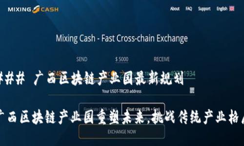 ### 广西区块链产业园最新规划

广西区块链产业园重塑未来，挑战传统产业格局