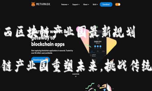 ### 广西区块链产业园最新规划

广西区块链产业园重塑未来，挑战传统产业格局