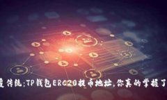 颠覆传统：TP钱包ERC20提币地址，你真的掌握了吗