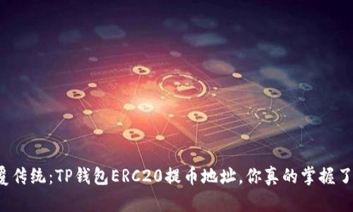 颠覆传统：TP钱包ERC20提币地址，你真的掌握了吗？