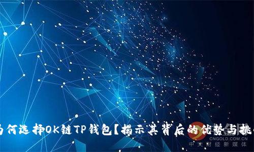 为何选择OK链TP钱包？揭示其背后的优势与挑战