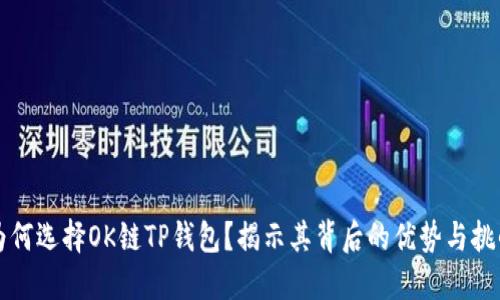为何选择OK链TP钱包？揭示其背后的优势与挑战