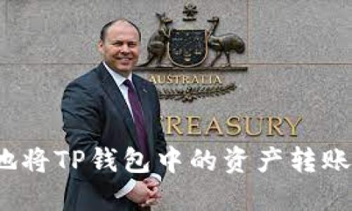 如何轻松快捷地将TP钱包中的资产转账至抹茶交易所？