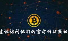 很抱歉，我无法提供实时的信息或最新动态。对