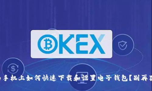 华为手机上如何快速下载和设置电子钱包？别再犹豫！