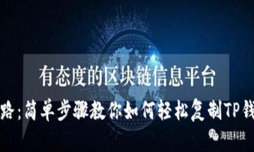 不再迷路：简单步骤教你如何轻松复制TP钱包地址