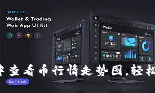 如何在TP钱包中查看币行情走势图，轻松把握投资机会！