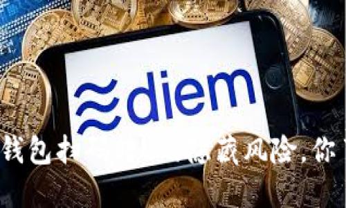 使用TP钱包扫码转U的隐藏风险，你了解吗？