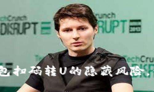 使用TP钱包扫码转U的隐藏风险，你了解吗？