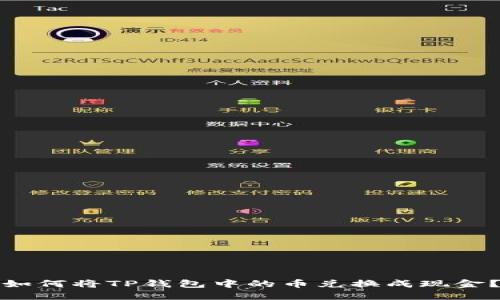 如何将TP钱包中的币兑换成现金？