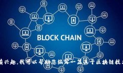 很抱歉，我无法提供关于“泉链区块链最新视频