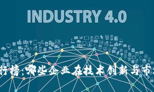 全球区块链公司排行榜：哪些企业在技术创新与市场份额中脱颖而出？