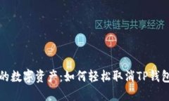 彻底掌控你的数字资产：如何轻松取消TP钱包的合