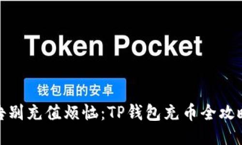告别充值烦恼：TP钱包充币全攻略