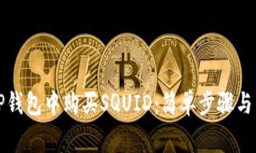 如何在TP钱包中购买SQUID：简单步骤与常见误区