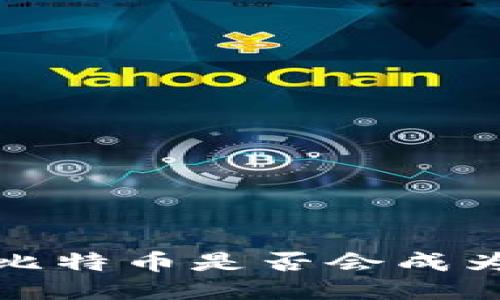 区块链广告的未来：比特币是否会成为游戏规则的改变者？