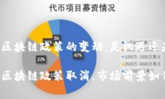 柬埔寨区块链政策的变动：是机遇还是挑战？柬