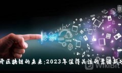 揭开区块链的未来：2023年值得关注的靠谱新项目